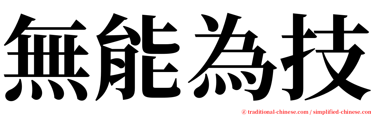 無能為技 serif font