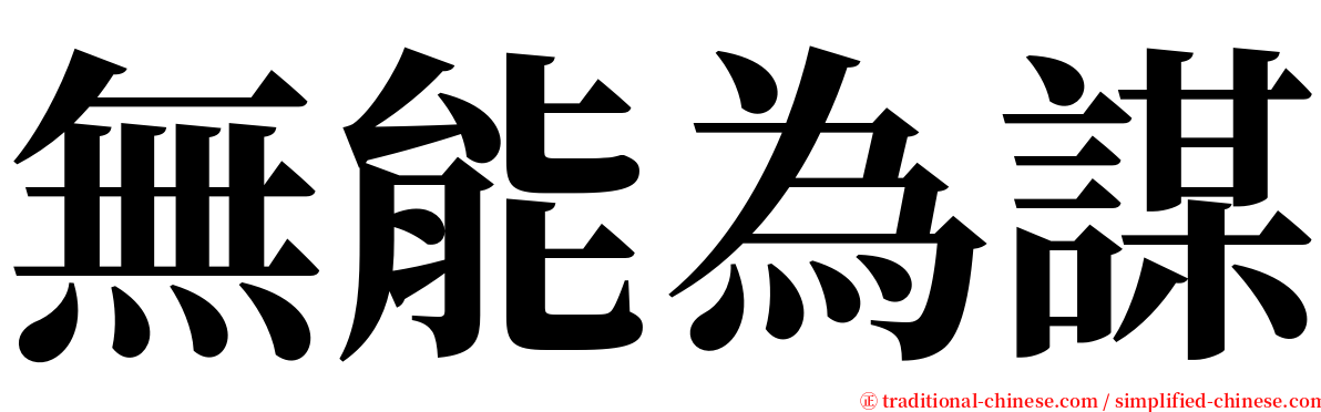 無能為謀 serif font