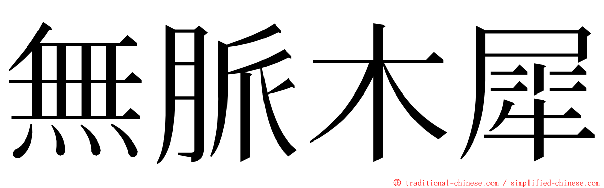 無脈木犀 ming font