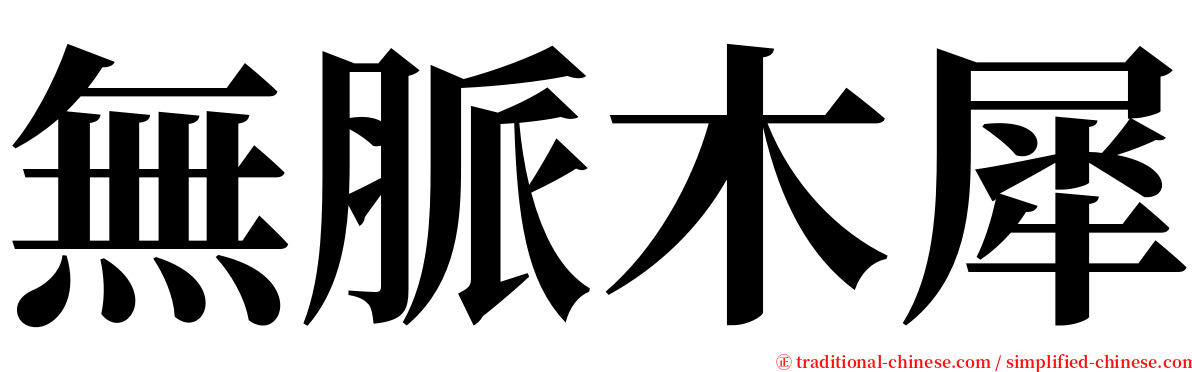 無脈木犀 serif font