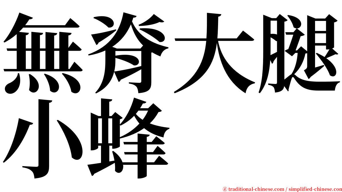 無脊大腿小蜂 serif font