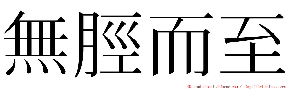 無脛而至 ming font