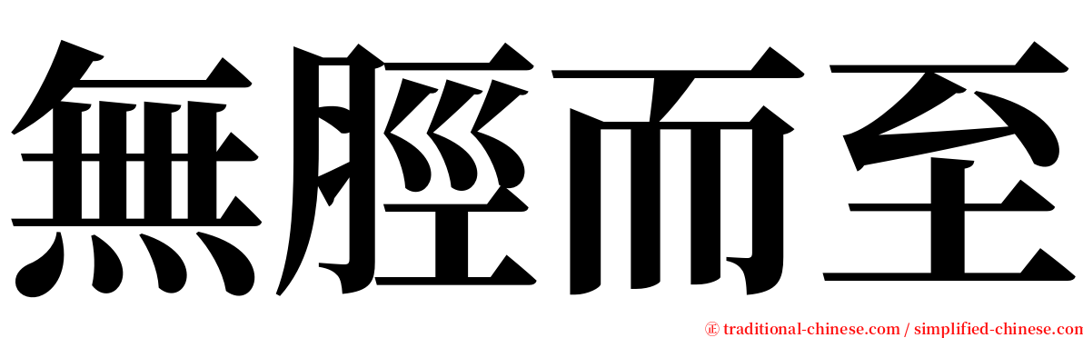 無脛而至 serif font