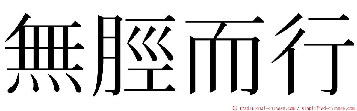 無脛而行 ming font