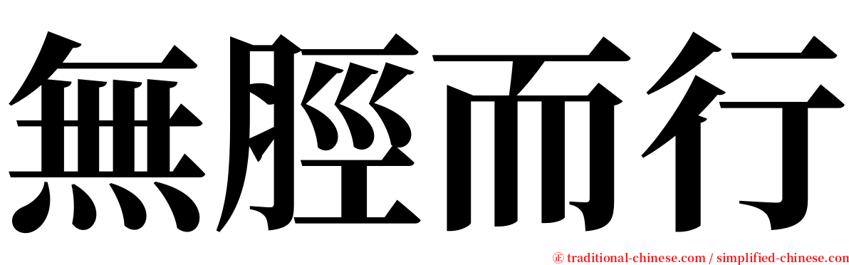 無脛而行 serif font