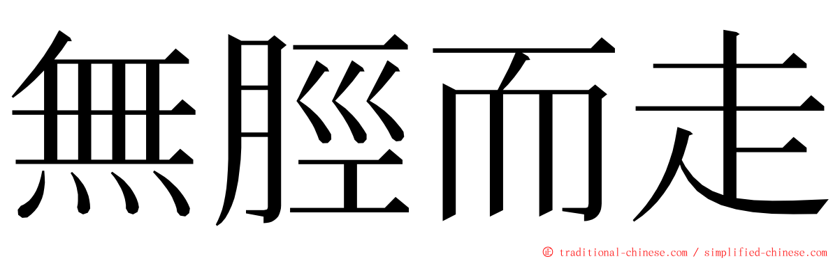 無脛而走 ming font