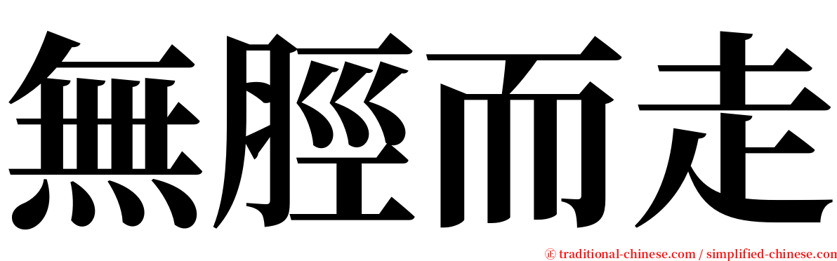 無脛而走 serif font