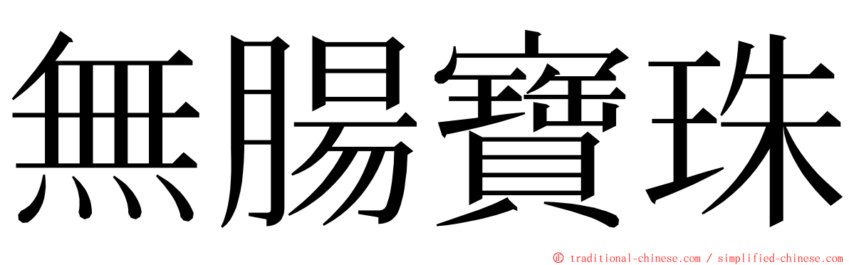 無腸寶珠 ming font