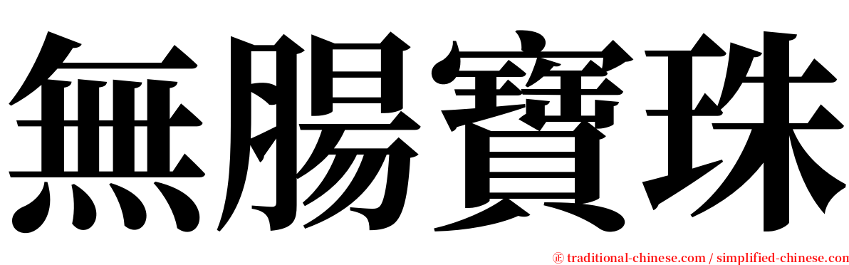 無腸寶珠 serif font