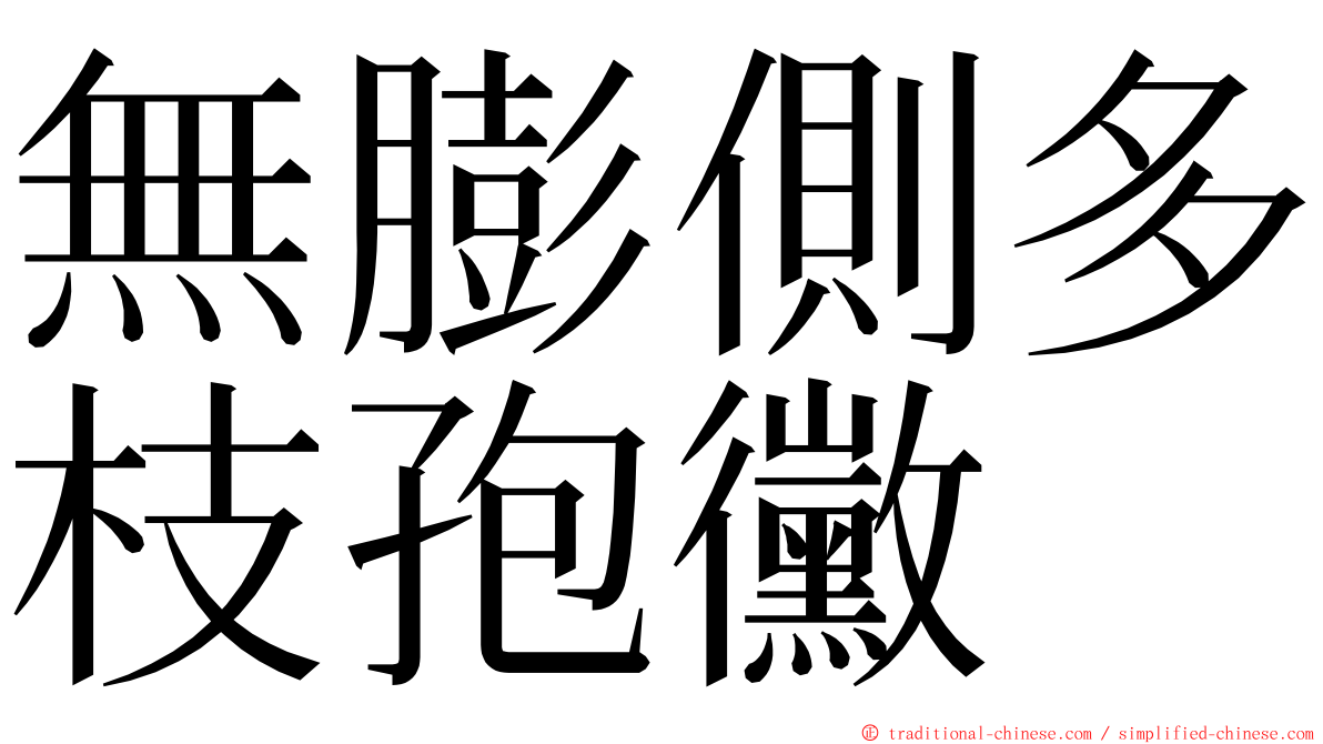 無膨側多枝孢黴 ming font