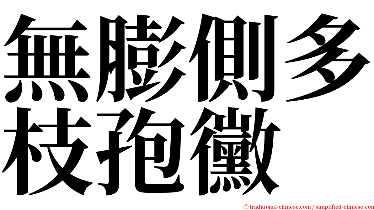 無膨側多枝孢黴 serif font