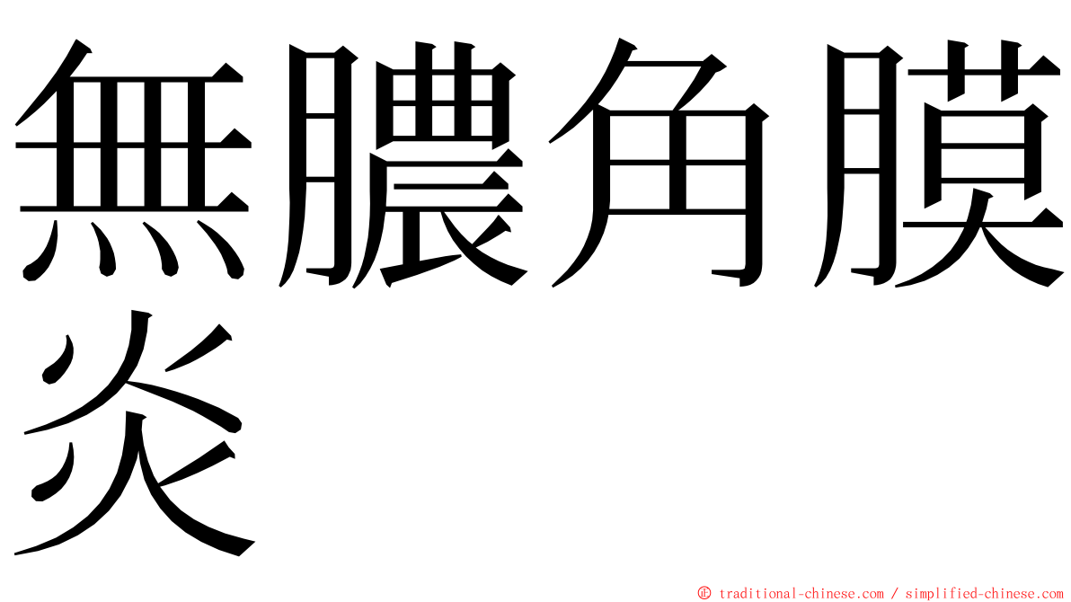 無膿角膜炎 ming font