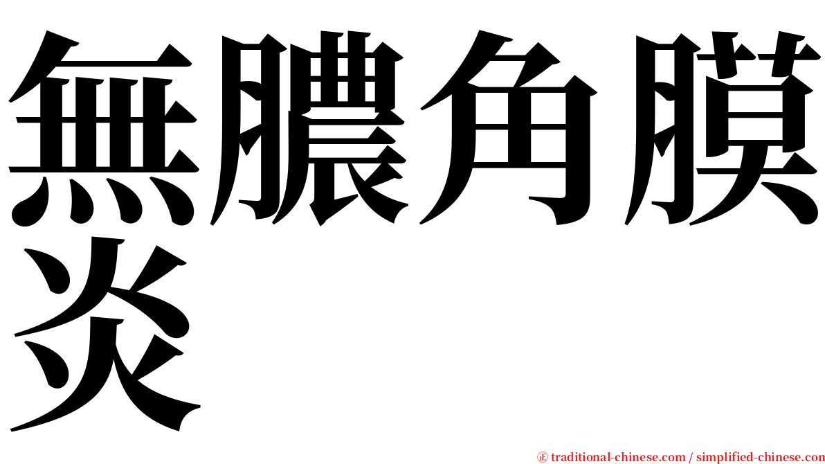 無膿角膜炎 serif font