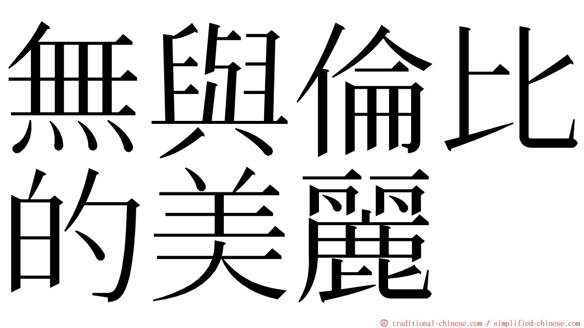 無與倫比的美麗 ming font