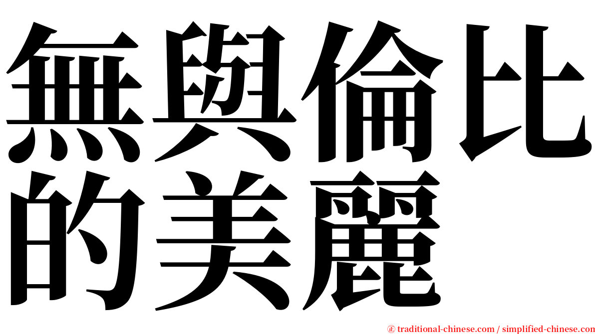 無與倫比的美麗 serif font