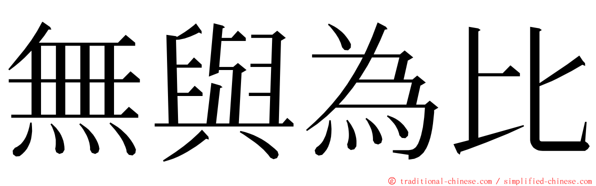 無與為比 ming font