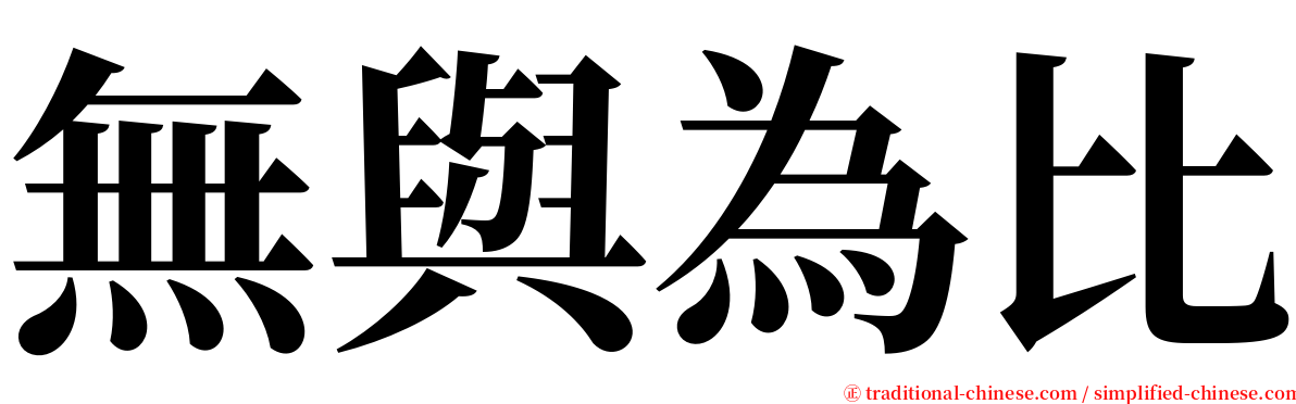 無與為比 serif font