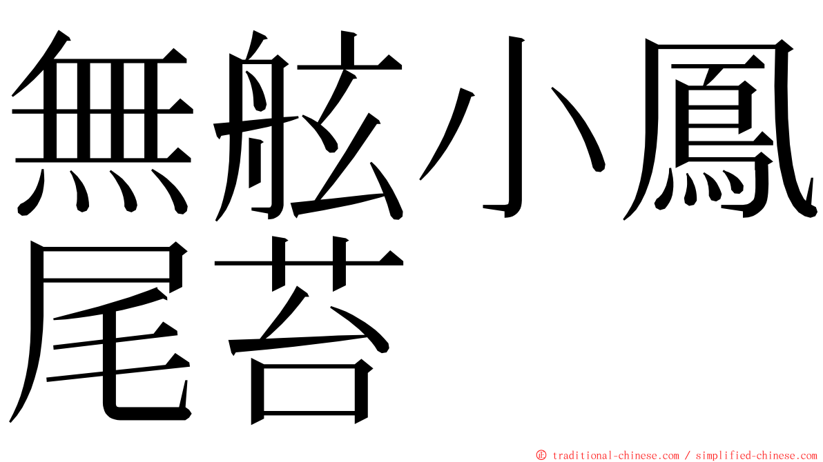 無舷小鳳尾苔 ming font