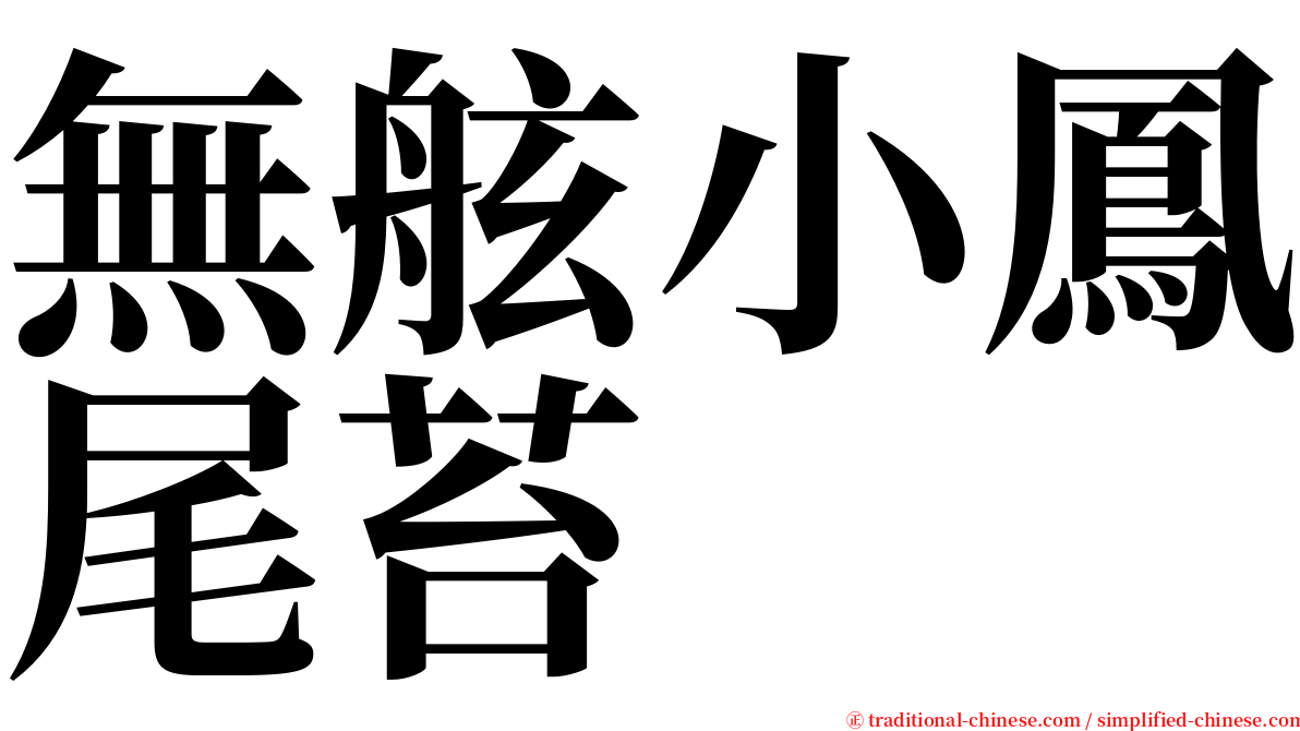 無舷小鳳尾苔 serif font