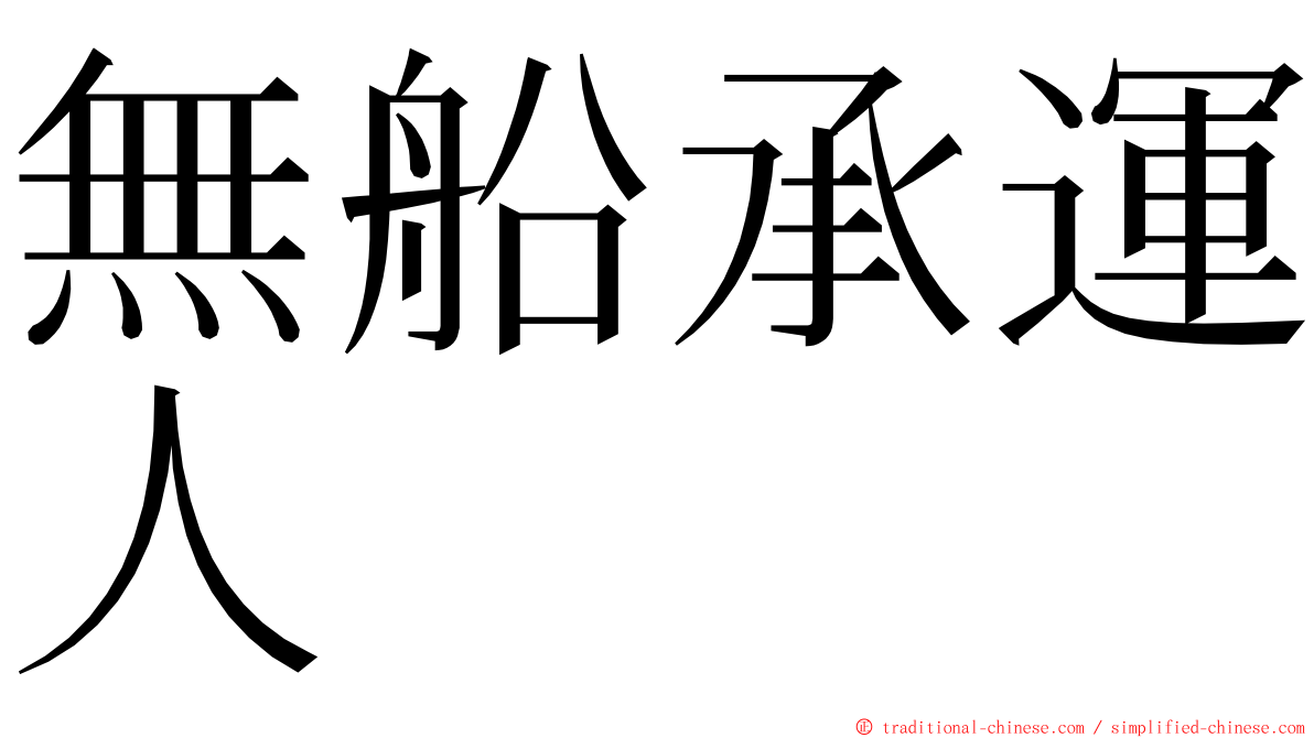 無船承運人 ming font