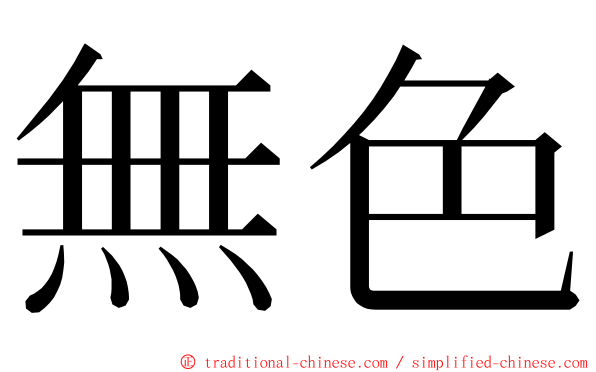 無色 ming font