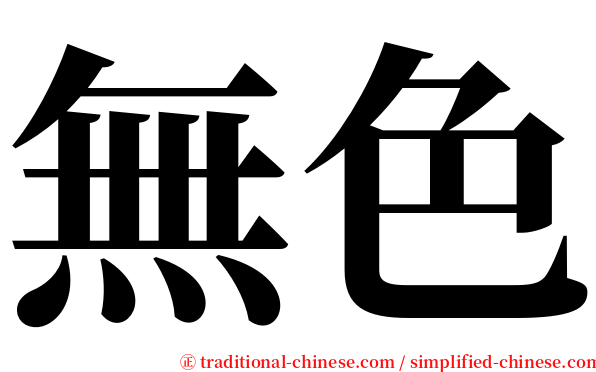 無色 serif font