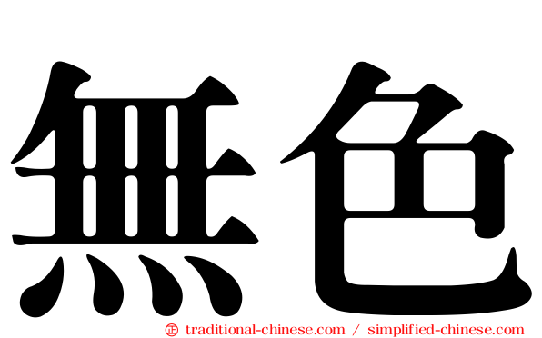 無色