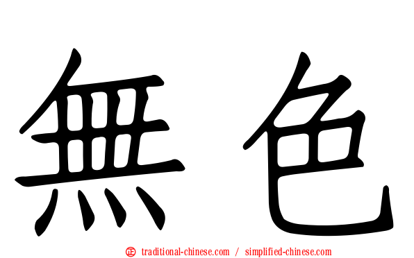 無色