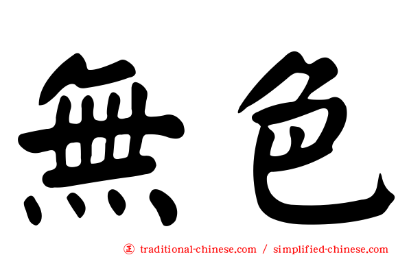 無色