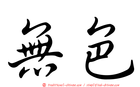 無色