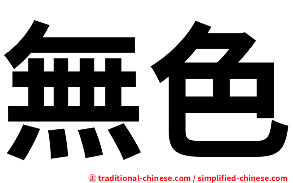 無色