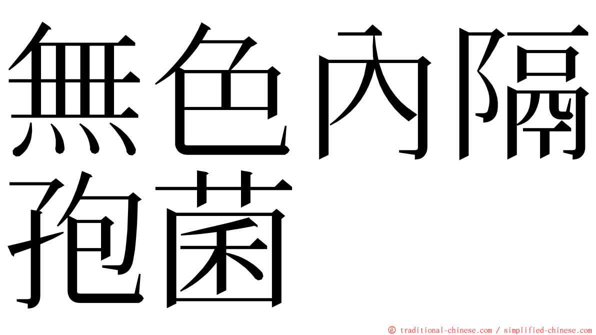 無色內隔孢菌 ming font