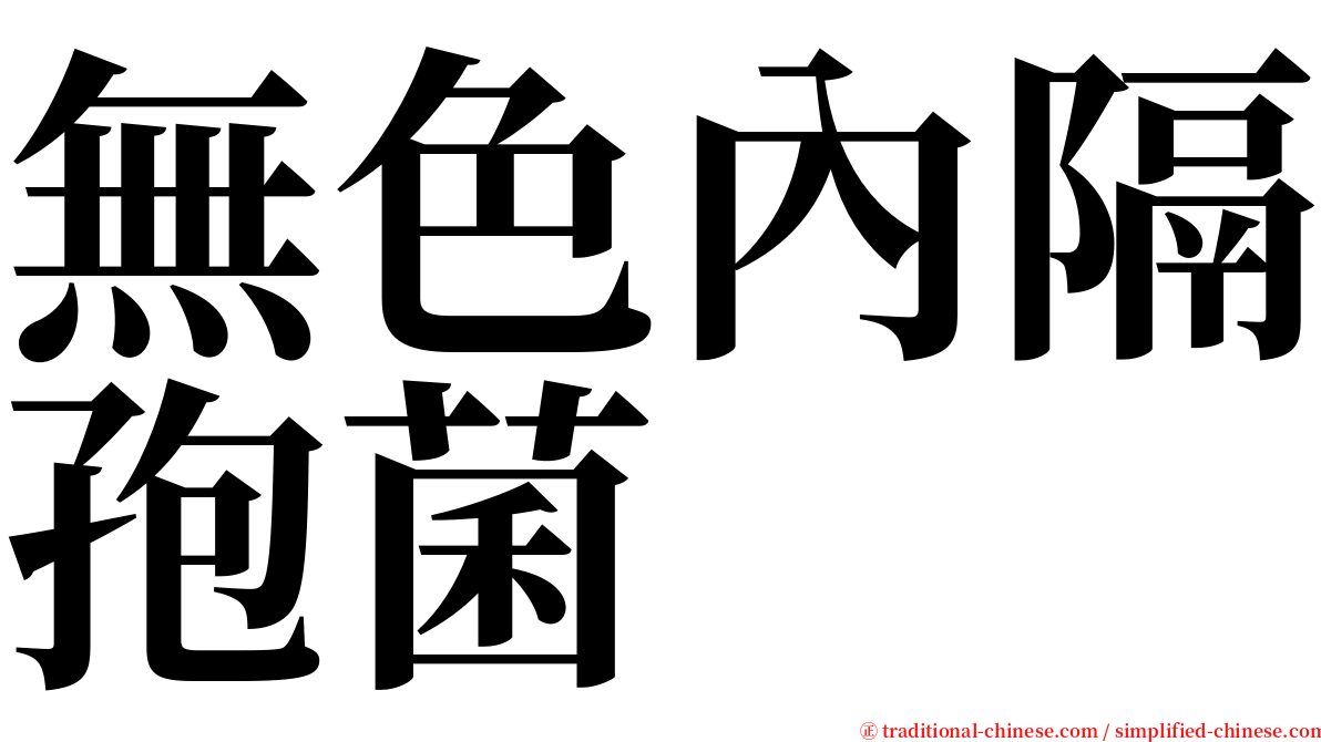 無色內隔孢菌 serif font