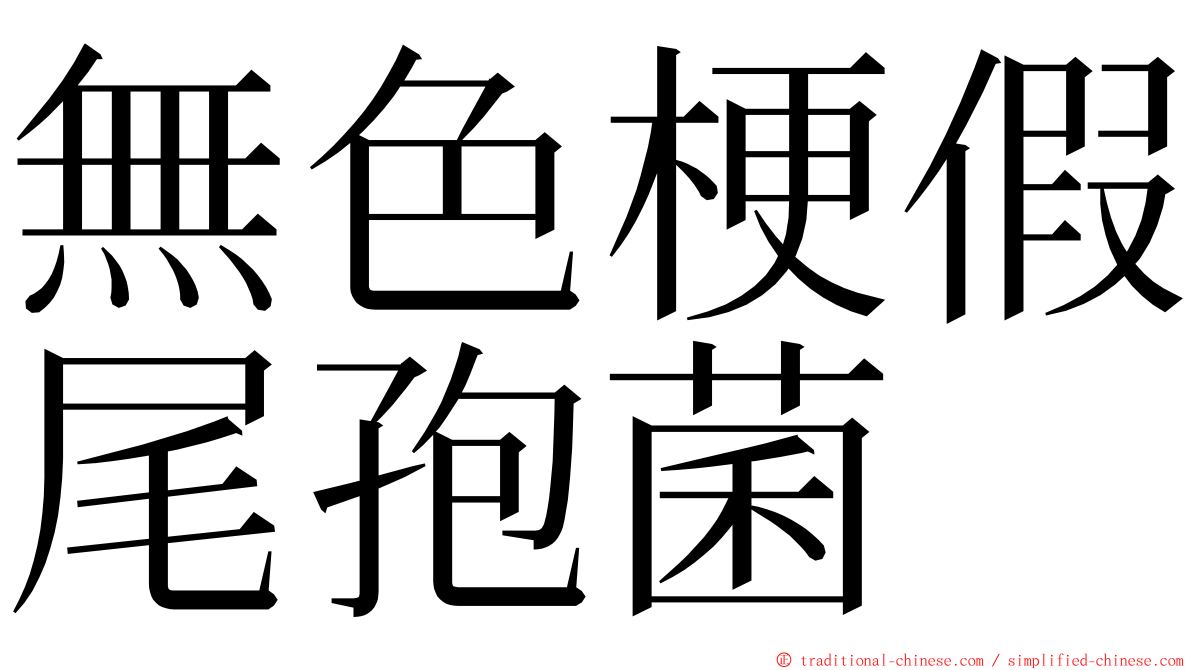 無色梗假尾孢菌 ming font