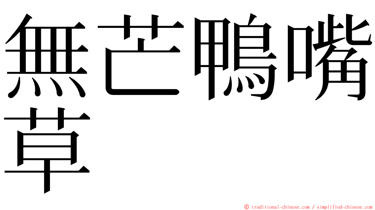 無芒鴨嘴草 ming font