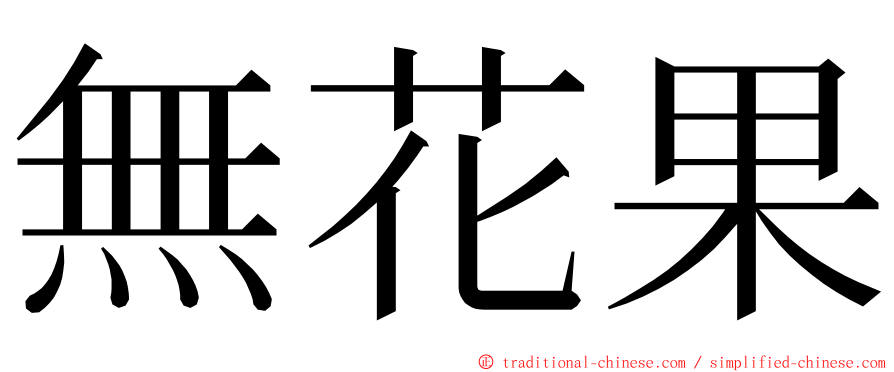 無花果 ming font