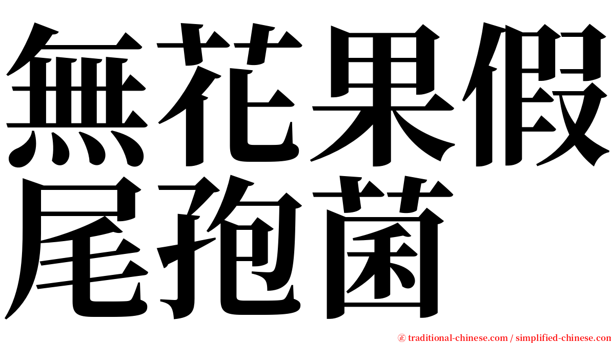 無花果假尾孢菌 serif font