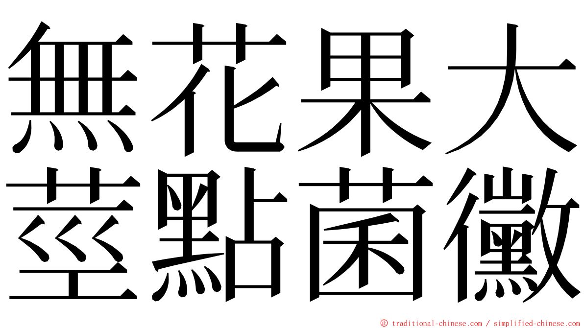 無花果大莖點菌黴 ming font