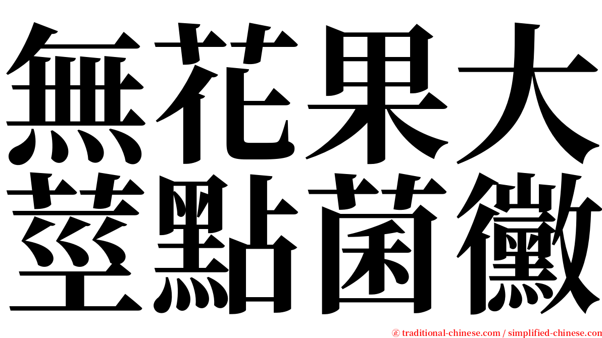 無花果大莖點菌黴 serif font