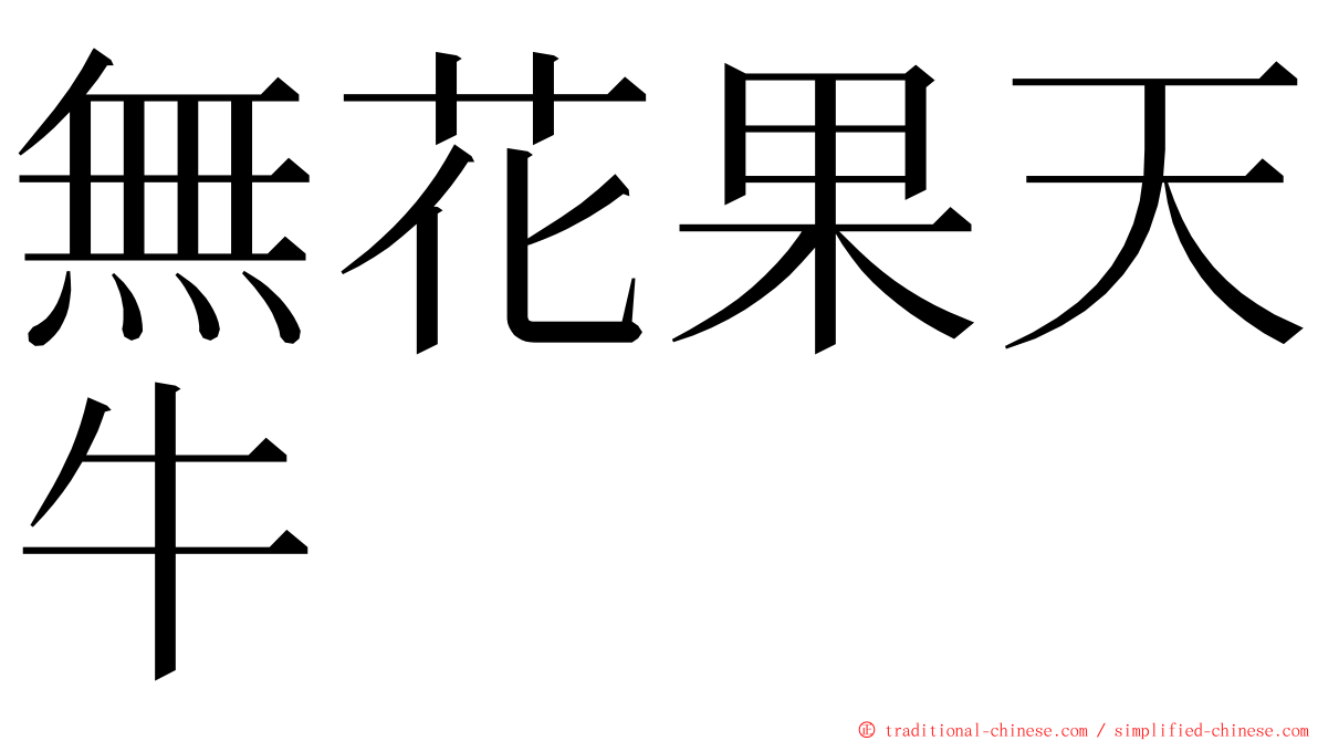 無花果天牛 ming font