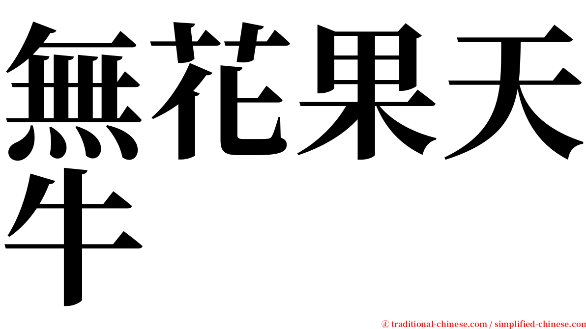 無花果天牛 serif font