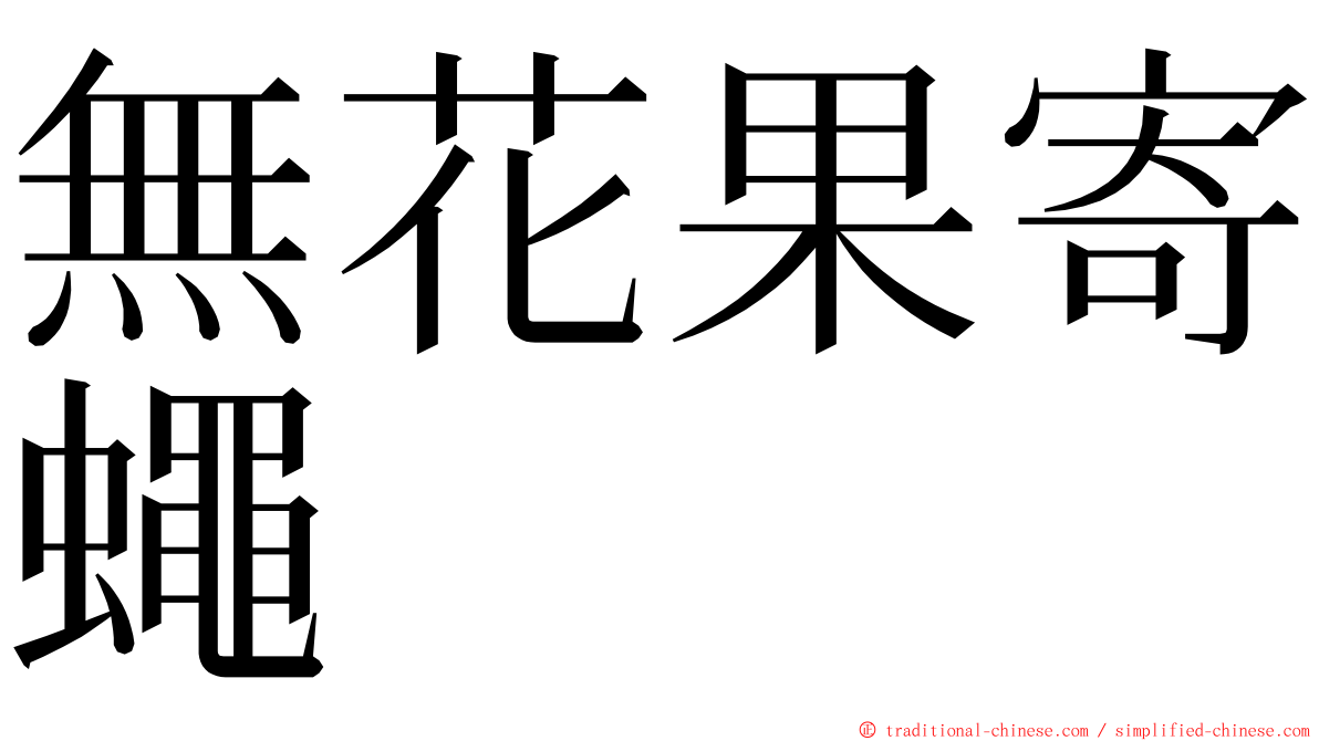 無花果寄蠅 ming font