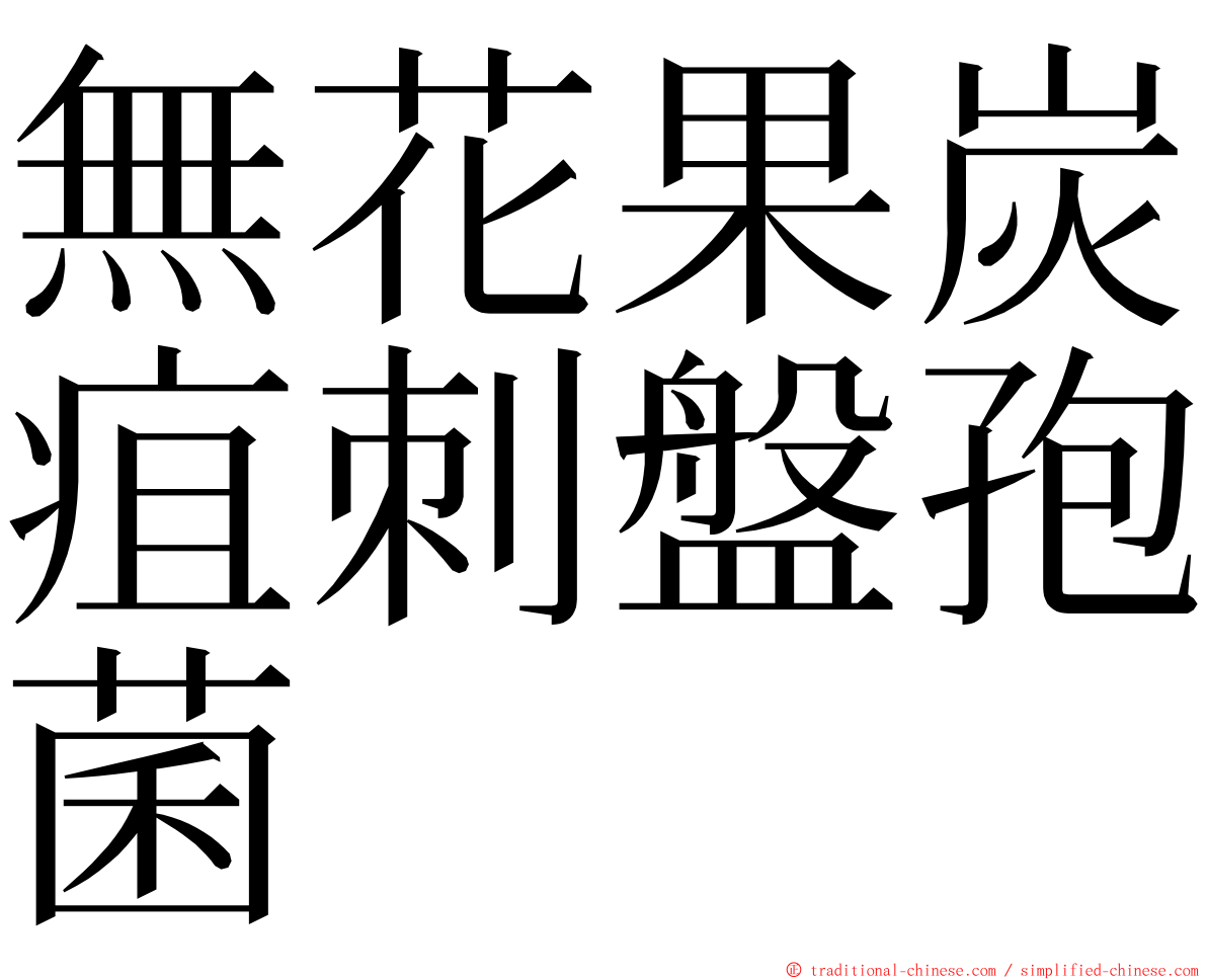 無花果炭疽刺盤孢菌 ming font