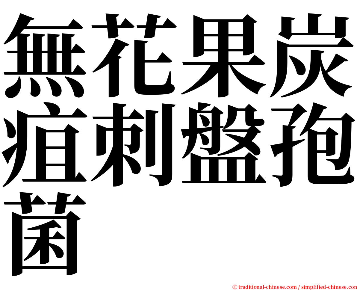 無花果炭疽刺盤孢菌 serif font