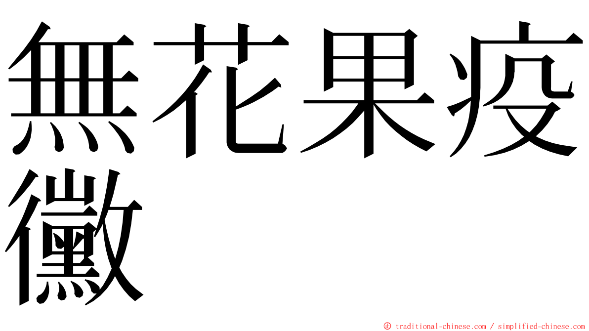 無花果疫黴 ming font