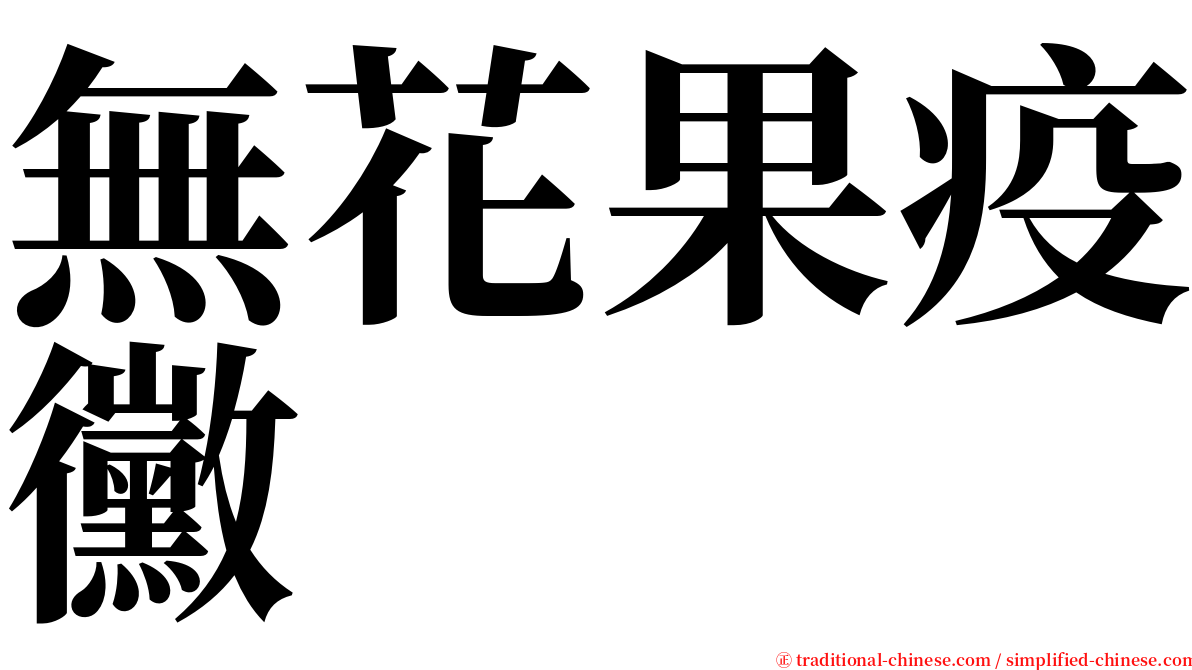 無花果疫黴 serif font