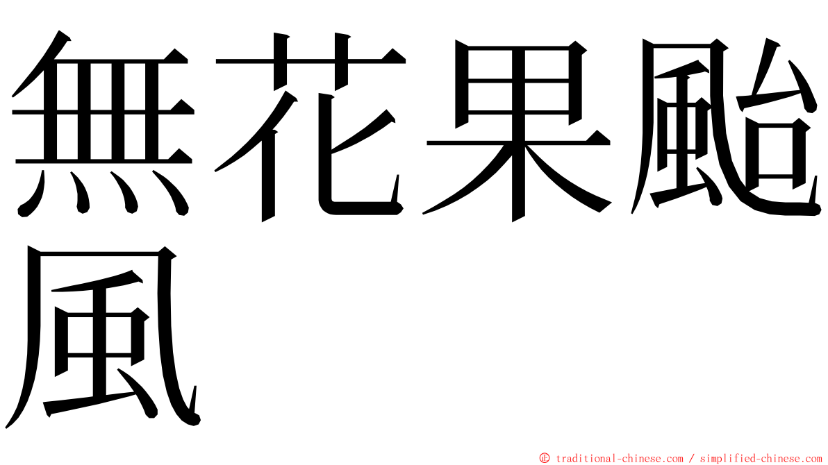 無花果颱風 ming font