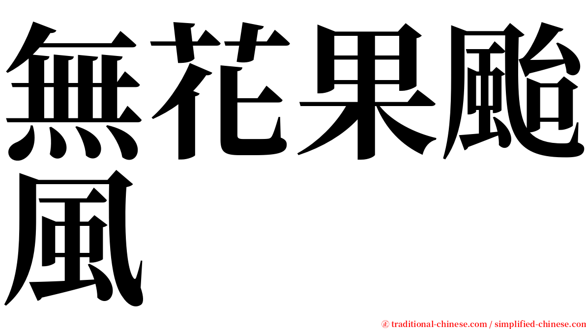 無花果颱風 serif font