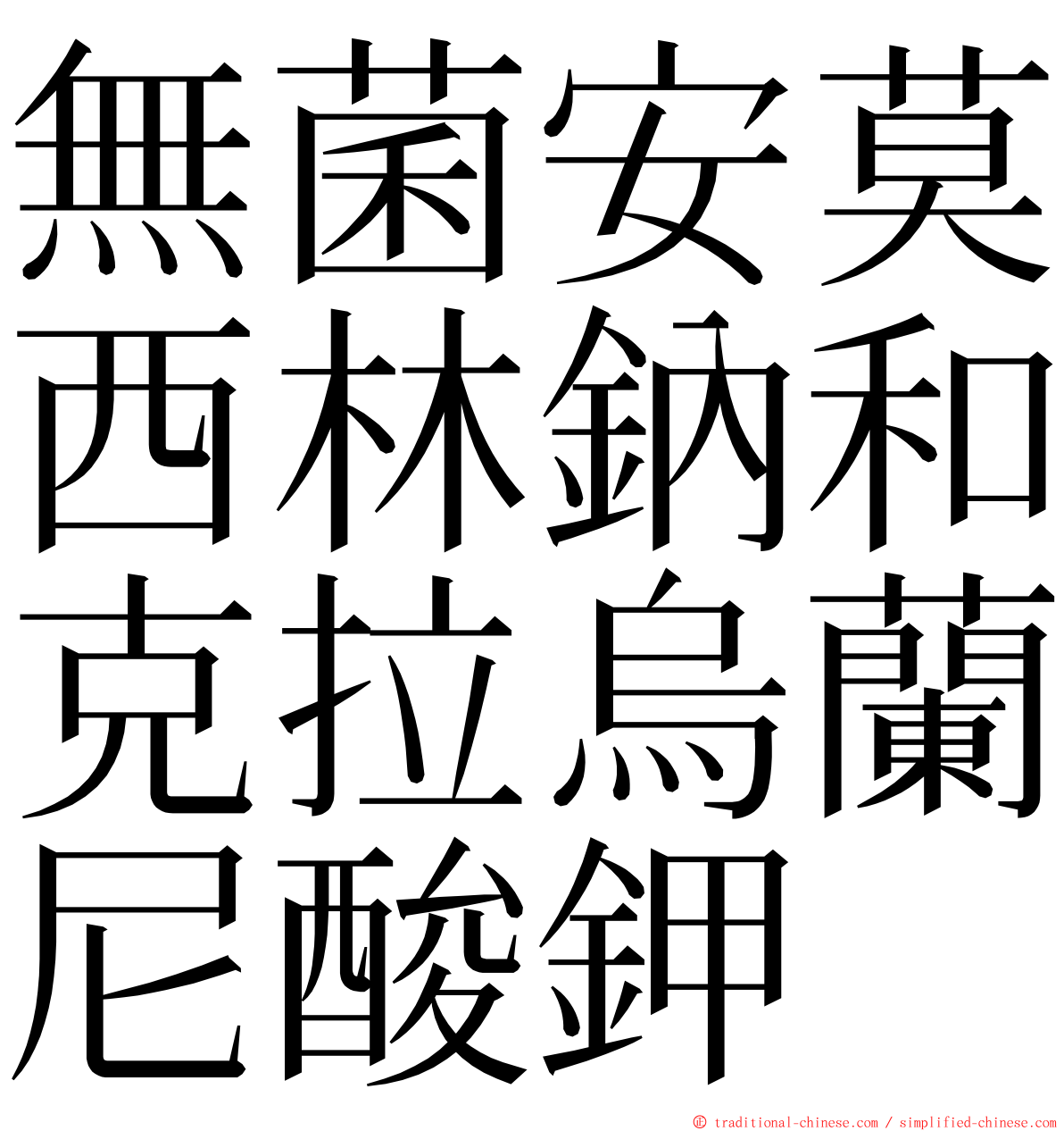 無菌安莫西林鈉和克拉烏蘭尼酸鉀 ming font