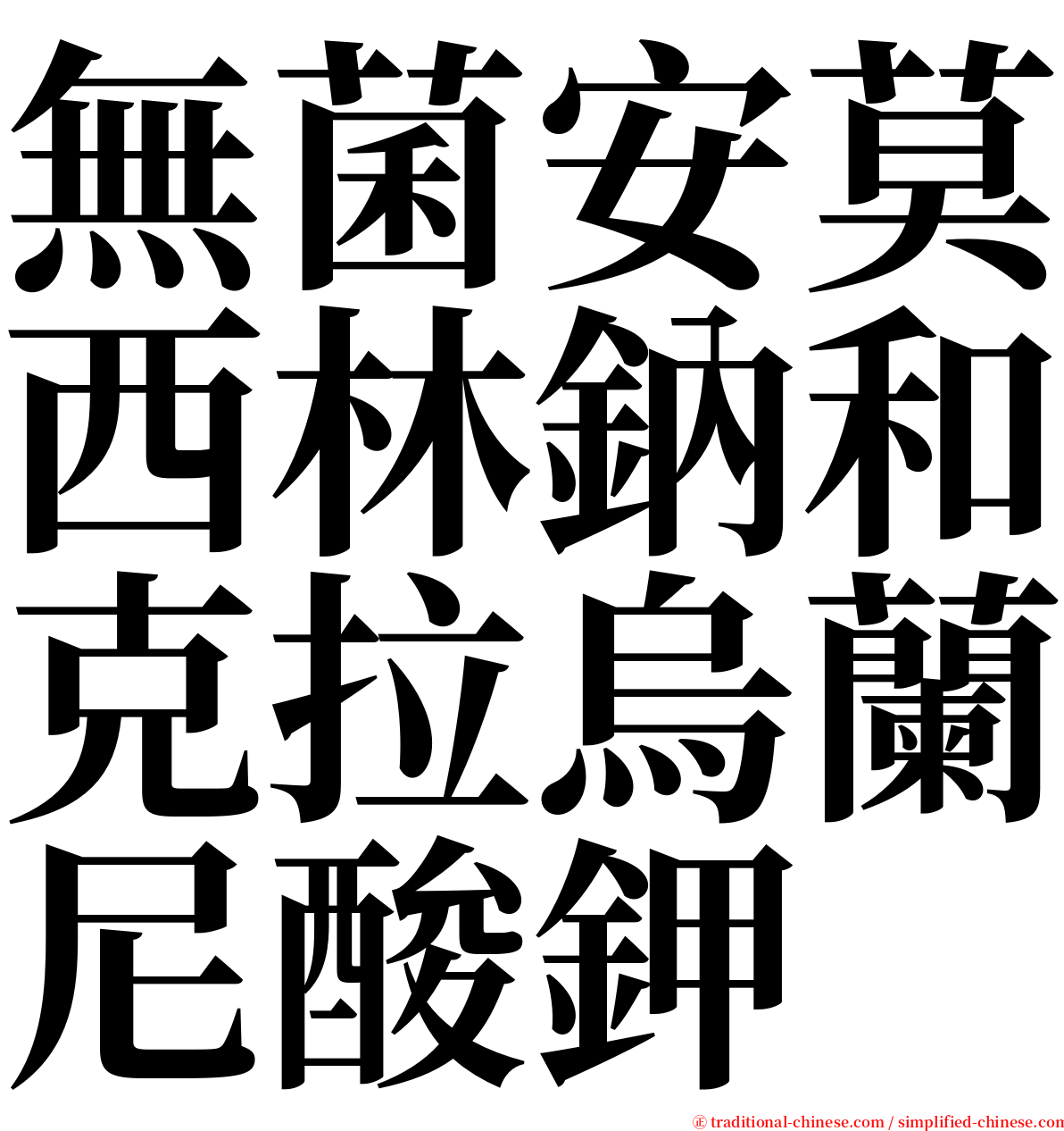 無菌安莫西林鈉和克拉烏蘭尼酸鉀 serif font